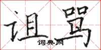 骆恒光诅骂楷书怎么写