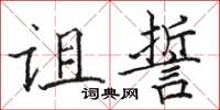 骆恒光诅誓楷书怎么写