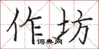 骆恒光作坊楷书怎么写