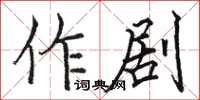 骆恒光作剧楷书怎么写