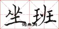 骆恒光坐班楷书怎么写
