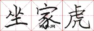 骆恒光坐家虎楷书怎么写
