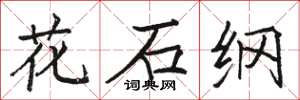 骆恒光花石纲楷书怎么写