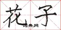 骆恒光花子楷书怎么写