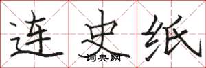 骆恒光连史纸楷书怎么写