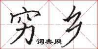 骆恒光穷乡楷书怎么写