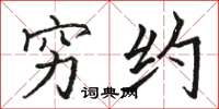 骆恒光穷约楷书怎么写