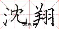 骆恒光沈翔楷书怎么写