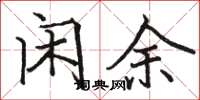 骆恒光闲余楷书怎么写