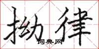 骆恒光拗律楷书怎么写