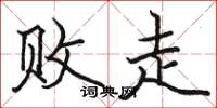 骆恒光败走楷书怎么写