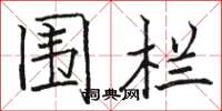 骆恒光围栏楷书怎么写
