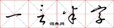 梁锦英一言半字草书怎么写