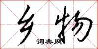 钱沛云乡物行书怎么写