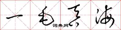 梁锦英一毛吞海草书怎么写