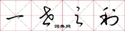 梁锦英一世之利草书怎么写