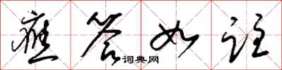 梁锦英应答如注草书怎么写