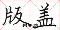 骆恒光版盖楷书怎么写