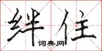 骆恒光绊住楷书怎么写