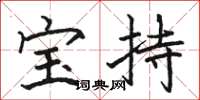 骆恒光宝持楷书怎么写