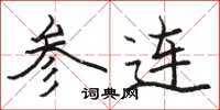 骆恒光参连楷书怎么写