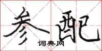骆恒光参配楷书怎么写