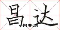 骆恒光昌达楷书怎么写