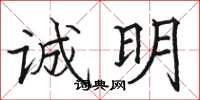 骆恒光诚明楷书怎么写
