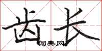 骆恒光齿长楷书怎么写
