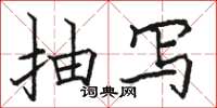 骆恒光抽写楷书怎么写