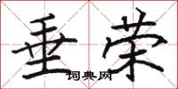 骆恒光垂荣楷书怎么写