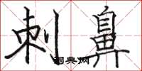 骆恒光刺鼻楷书怎么写