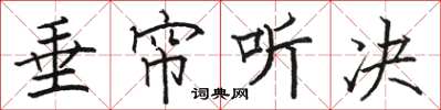 骆恒光垂帘听决楷书怎么写