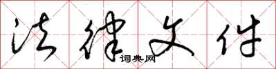 梁锦英法律文件草书怎么写