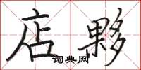 骆恒光店夥楷书怎么写