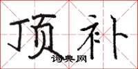 骆恒光顶补楷书怎么写