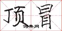 骆恒光顶冒楷书怎么写