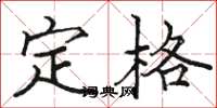 骆恒光定格楷书怎么写