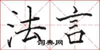 骆恒光法言楷书怎么写