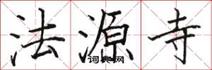 骆恒光法源寺楷书怎么写