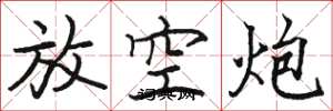 骆恒光放空炮楷书怎么写