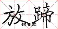 骆恒光放蹄楷书怎么写