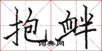 骆恒光抱衅楷书怎么写