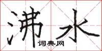 骆恒光沸水楷书怎么写