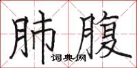 骆恒光肺腹楷书怎么写