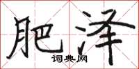 骆恒光肥泽楷书怎么写