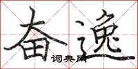 骆恒光奋逸楷书怎么写