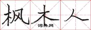 骆恒光枫木人楷书怎么写
