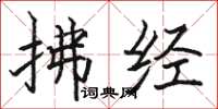 骆恒光拂经楷书怎么写