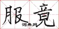 骆恒光服竟楷书怎么写